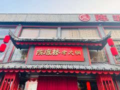 -陈渡桥老火锅(清潭店)