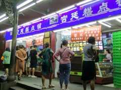 门面-宫廷糕点铺