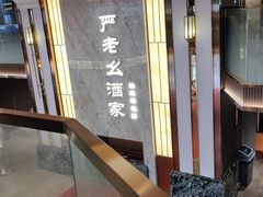 -严老幺烧麦(前进四路店)