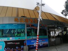 -珠江夜游西堤码头