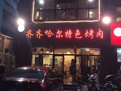 门面-齐齐哈尔特色烤肉