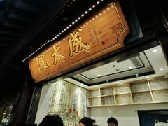 -沈大成(城隍庙店)