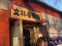 门面-徐文林香酥饼(桃园店)