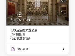 -长沙运达喜来登酒店