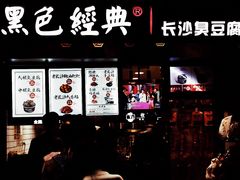 门面-黑色经典臭豆腐·湖南特产(太平街口店)