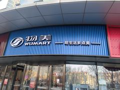 -物美超市(通州华业玫瑰店)