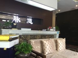 -脉道美容养生会所