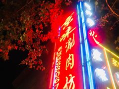 -老字号京味涮肉坊(梦溪路店)