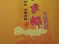 -伊萨娜印尼餐馆