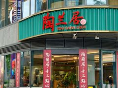 -陶兰居·手工点心·粤菜(圆融时代广场店)