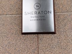 -汕头龙光喜来登酒店