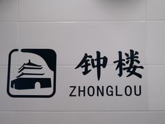 -西安钟楼