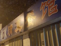 -清真餐馆(仙营路店)