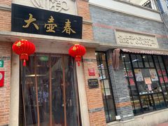 门面-大壶春生煎(四川中路店)