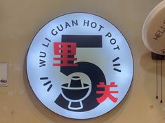 -五里关火锅(牛市口店)