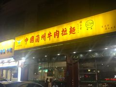 门面-东方宫中国兰州牛肉拉面(厦门旗舰店)