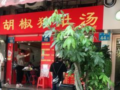 门面-胡椒猪肚汤(康王店)