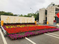 -南京工程学院(江宁校区)
