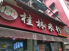 门面-覃肥叔桂林米粉(粮道街店)