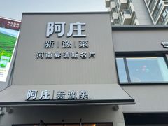 -阿庄新豫菜(通泰路店)
