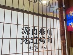 -郭记烤肉创始店(民丰大街店)