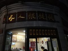 -长人馄饨铺(解放街店)