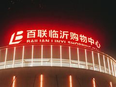 -百联临沂购物中心(临沂路店)