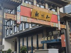 -知味观(湖滨店)