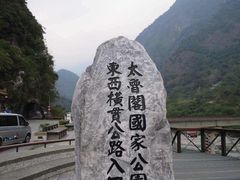 -太鲁阁公园