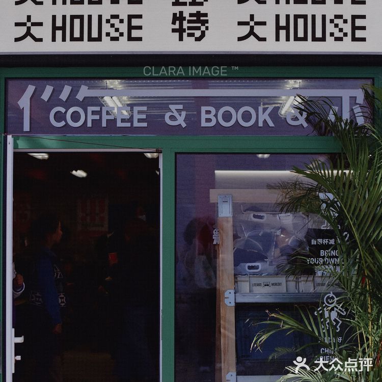 北京咖啡店|捌比特大House十年首店