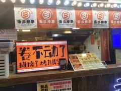-乐彡炸串·烤苕皮(西单华威约饭街店)