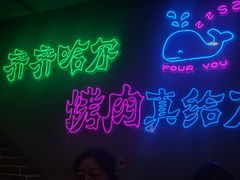 -老卜奎齐齐哈尔烤肉(人民东路店)