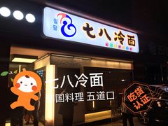 门面-七八冷面·延边朝鲜族美食(圣熙八号店)