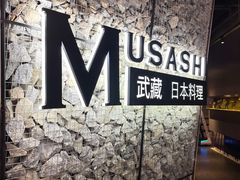 -武藏日本料理(宝安壹方城店)