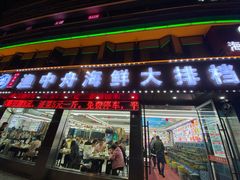 -渔中舟海鲜大排档(普陀沈家门店)