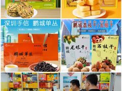 -鹏城八珍深圳特产手信(罗湖店)