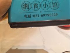 -福巷湘食小馆·猛火现炒(上海首店)