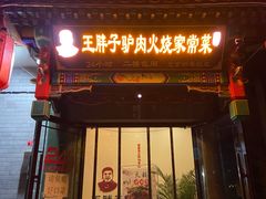 门面-王胖子驴肉火烧(鼓楼店)