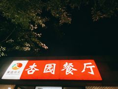 -杏园餐厅(西四北大街店)