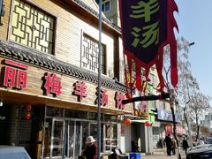 门面-丽梅羊汤土菜馆(河畔花园店)