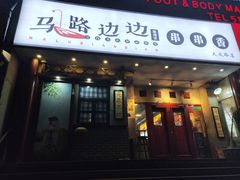 门面-马路边边串串香(大成路店)