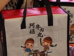 -阿娟牛肉丸·手打牛肉丸·现做现卖