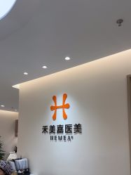 -禾美嘉医疗美容