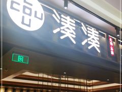 门面-湊湊火锅·茶憩(世博大道店)