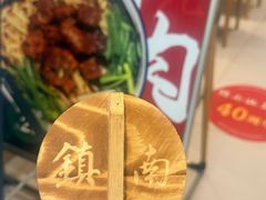 -镇南锅盖面馆(解放路店)