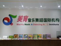 -美育音乐舞蹈国际机构(唯盛校区)