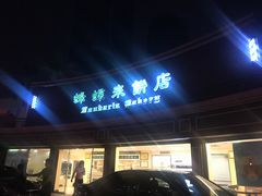 门面-蜂蝶来饼店(拱北总店)