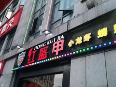 门面-红钳侠小龙虾·烧烤(中赢康康谷店)