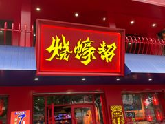 门面-烧蠔帮·湛江生蚝(工农店)