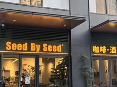 -seed by seed囍得咖啡酒馆(万象天地店)